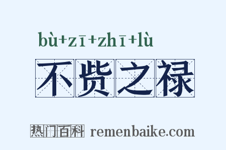 不赀之禄是什么意思的图片